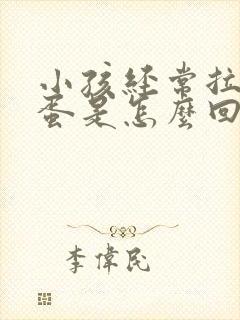 小孩经常拉羊屎蛋是怎么回事