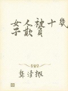 女人被十几个鬼子欺负