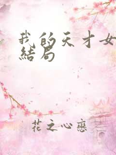 我的天才女友大结局