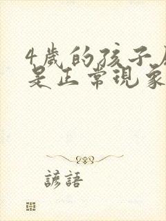 4岁的孩子尿床是正常现象吗?