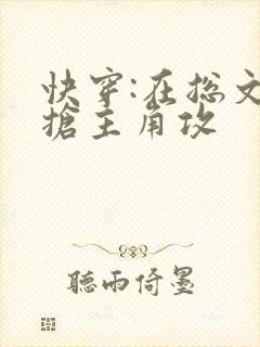 快穿:在总文里抢主角攻