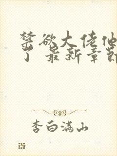 禁欲大佬他沦陷了 最新章节