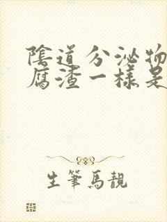 阴道分泌物像豆腐渣一样是怎么回事