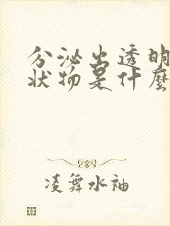 分泌出透明的胶状物是什么?