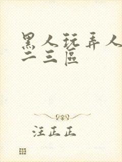 黑人玩弄人妻一二三区