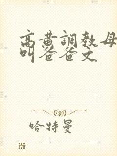 高黄调教母狗然叫爸爸文