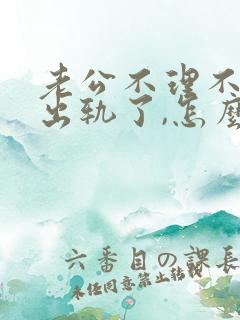 老公不理不睬,出轨了,怎么办