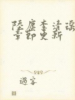 陆尘李清瑶最新章节更新