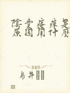 阴囊瘙痒是什么原因用什么药膏