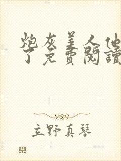 炮灰美人他觉醒了免费阅读