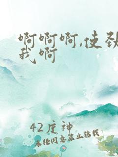 啊啊啊,使劲操我啊