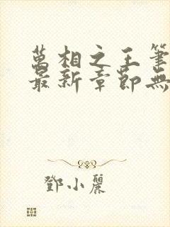 万相之王笔趣阁最新章节无弹窗