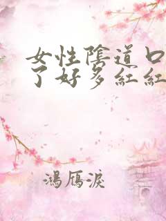 女性阴道口上长了好多红红点