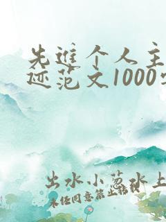 先进个人主要事迹范文1000字