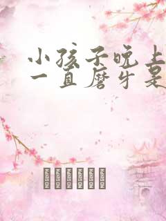 小孩子晚上睡觉一直磨牙是什么原因