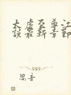 太虚至尊江凡小说最新章节列表