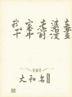 我家老婆来自一千年前漫画免费漫画