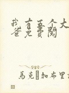 我有五个大佬爸爸免费阅