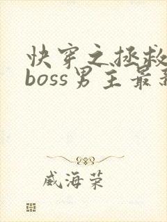快穿之拯救黑化boss男主最新章节