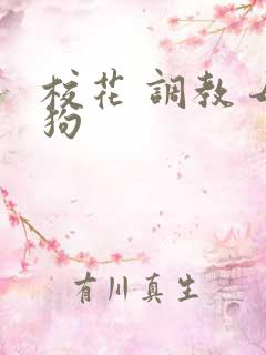 校花 调教 母狗