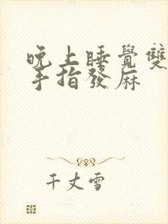 晚上睡觉双手小手指发麻