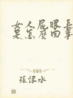 女人屁眼长疙瘩是怎么回事