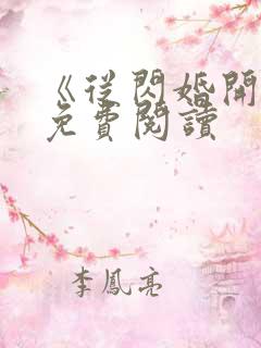 《从闪婚开始》免费阅读