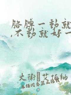 胳膊一动就酸痛,不动就好一点