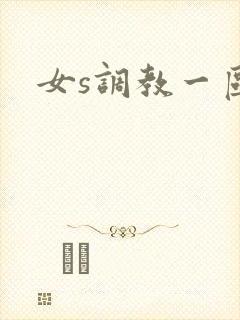 女s调教一区