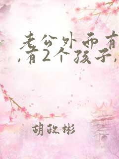 老公外面有外遇,有2个孩子,我该怎么办