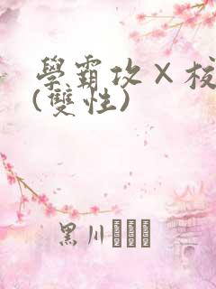 学霸攻×校霸受(双性)