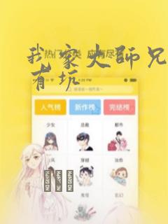 我家大师兄脑子有坑