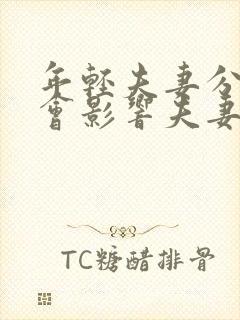 年轻夫妻分床睡会影响夫妻感情吗