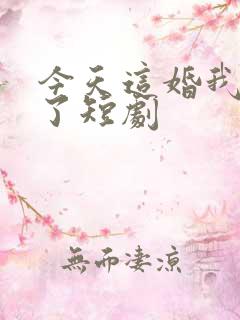 今天这婚我不结了短剧