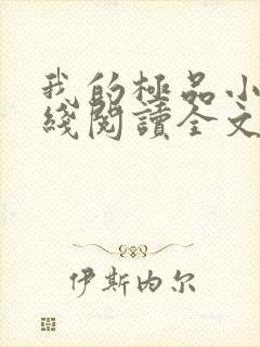 我的极品小姨在线阅读全文