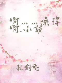 啊……操得好爽啊.小说