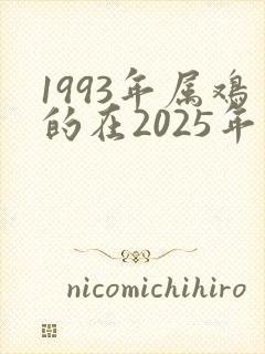1993年属鸡的在2025年的运势