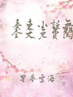 秦吏小说无弹窗全文免费阅读