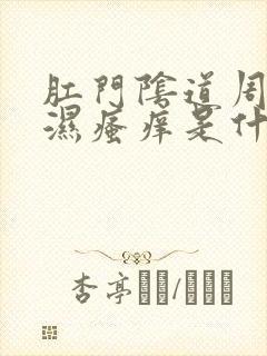 肛门阴道周围潮湿瘙痒是什么原因