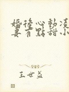 婚后心动凌总追妻有点甜小说在线听书