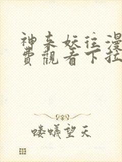 神来妖往漫画免费观看下拉式六漫画