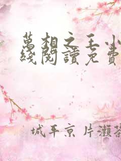 万相之王小说在线阅读免费完整版