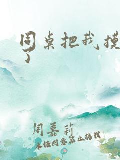 同桌把我摸出水了