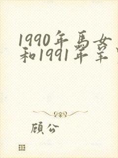 1990年马女和1991年羊男婚配
