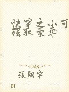 快穿之小可怜被强取豪夺