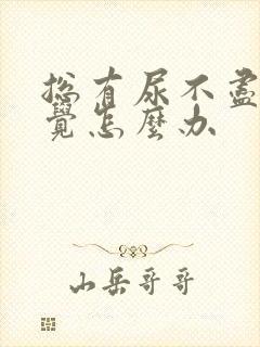 总有尿不尽得感觉怎么办