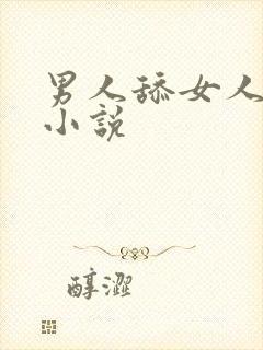 男人舔女人b的小说