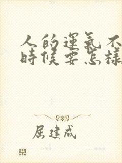 人的运气不好的时候要怎样转运