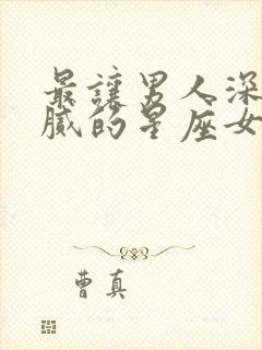 最让男人深爱不腻的星座女