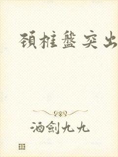 颈椎盘突出头晕